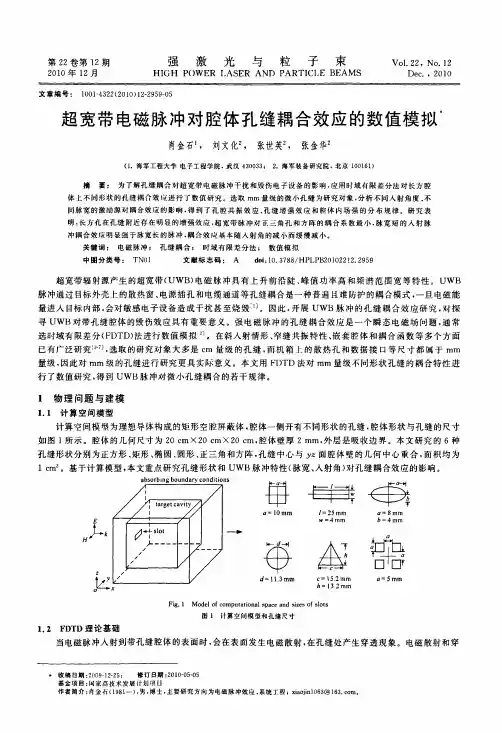 超宽带电磁脉冲对腔体孔缝耦合效应的数值模拟