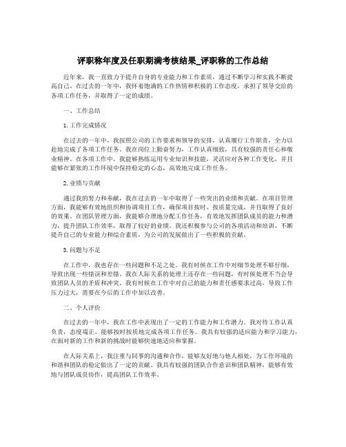 评职称年度及任职期满考核结果_评职称的工作总结 2