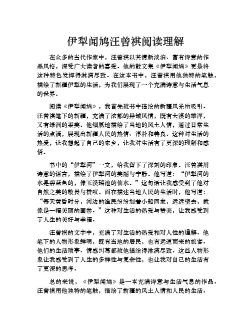 伊犁闻鸠汪曾祺阅读理解