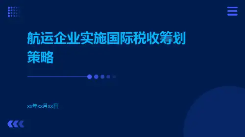 航运企业实施国际税收筹划策略