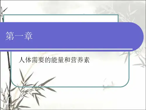 人体需要的能量和营养素 PPT课件