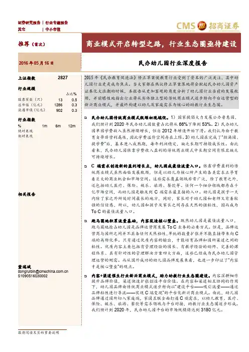 民办幼儿园行业深度报告：商业模式开启转型之路,行业生态圈亟待建设