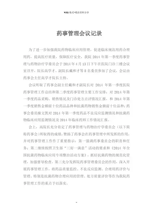 药事管理会议记录