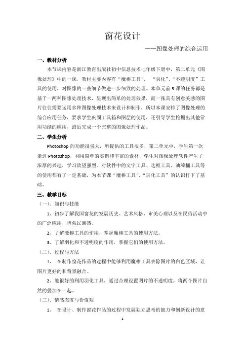 全国中小学信息技术课程教学大赛获奖案例《窗花设计—图像处理的综合运用》