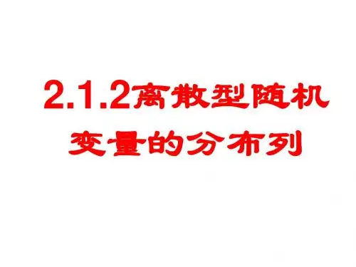 02离散型随机变量的分布列课件