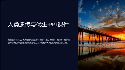 人类遗传与优生-课件