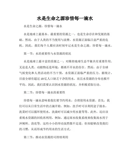 水是生命之源珍惜每一滴水