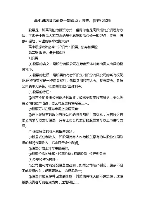 高中思想政治必修一知识点：股票、债券和保险
