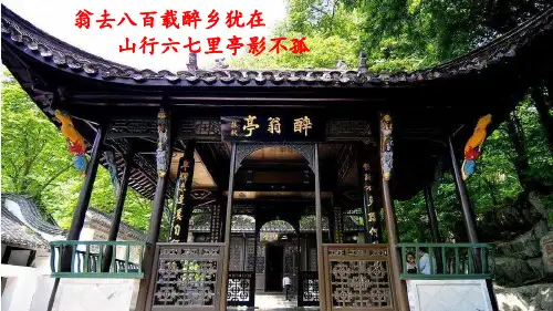 部编版九年级语文上册第11课《醉翁亭记》课件
