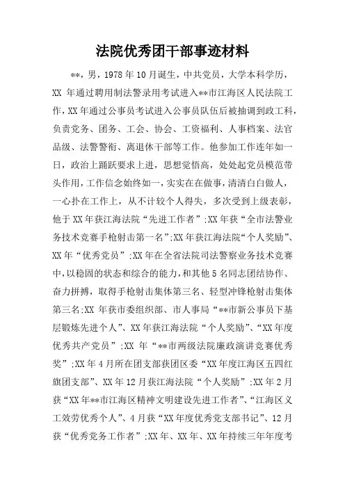 法院优秀团干部事迹材料