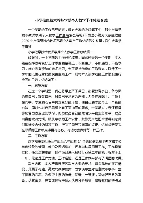 小学信息技术教师学期个人教学工作总结5篇