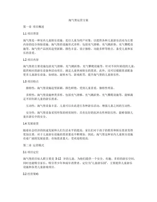 淘气堡运营方案