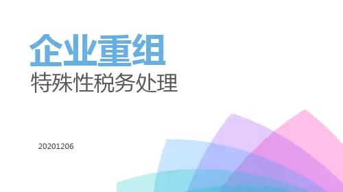 企业重组特殊性税务处理