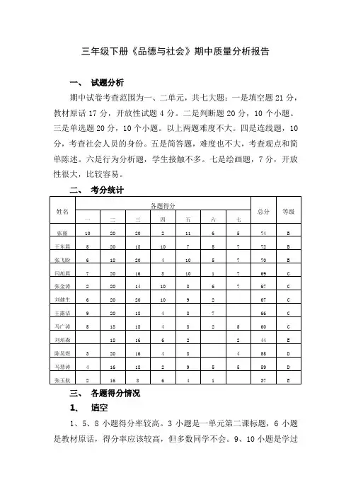 三年级品社期中检测分析