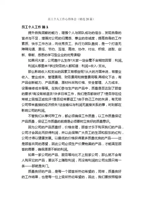 员工个人工作心得体会（精选20篇）