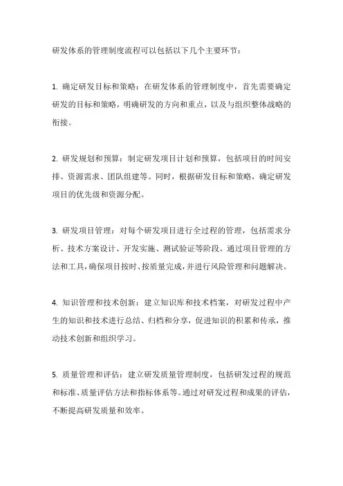 研发体系的管理制度流程