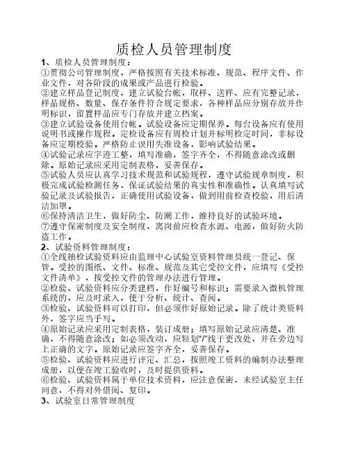 质检人员管理制度和安全守则