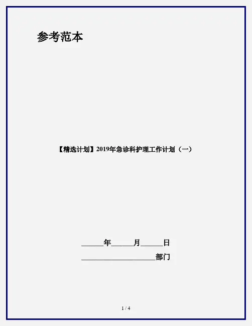 【精选计划】2019年急诊科护理工作计划(一)