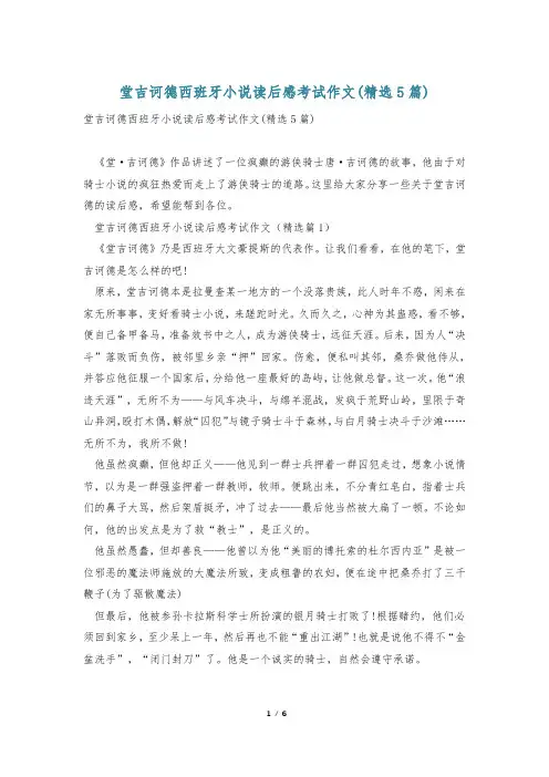 堂吉诃德西班牙小说读后感考试作文(精选5篇)