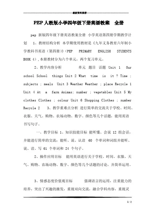 PEP人教版小学四年级下册英语教案 全册