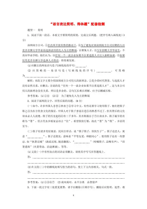 浙江专版2020版高考语文一轮复习“语言表达简明得体题”配套检测含解析