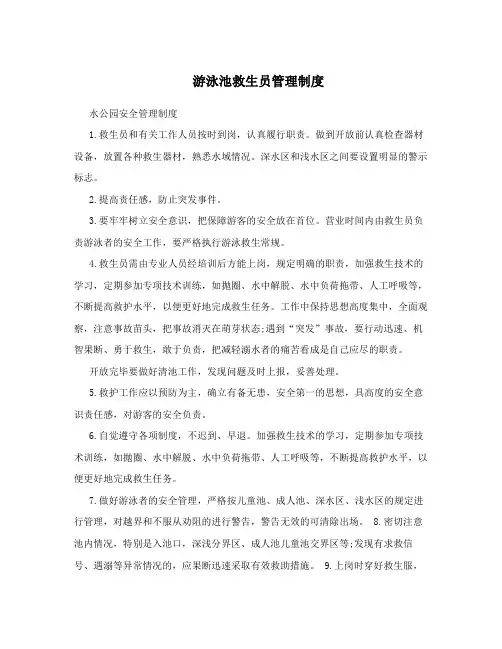 游泳池救生员管理制度