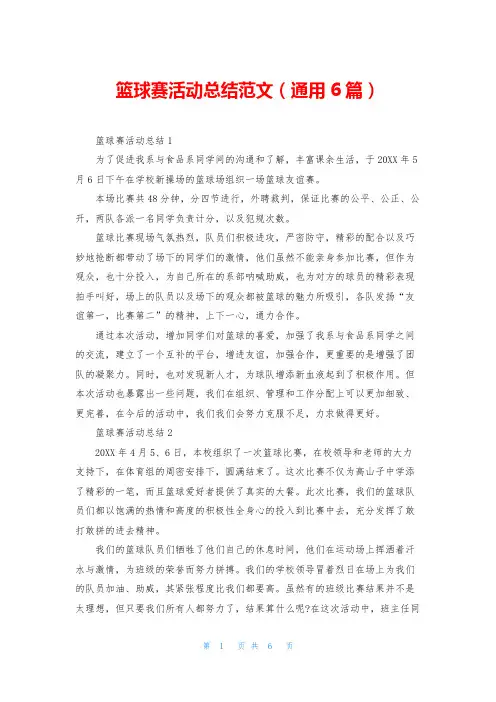 篮球赛活动总结范文(通用6篇)