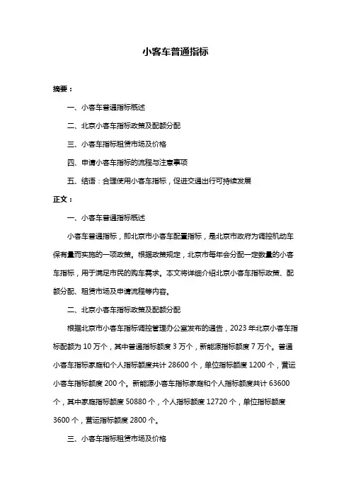 小客车普通指标