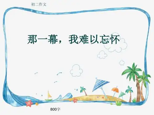 初二作文《那一幕,我难以忘怀》800字(共9页PPT)