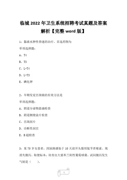 临城2022年卫生系统招聘考试真题及答案解析二