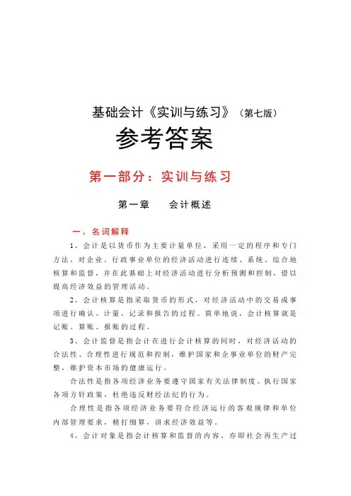+中职《基础会计第七版实训与练习》参考答案 (1)