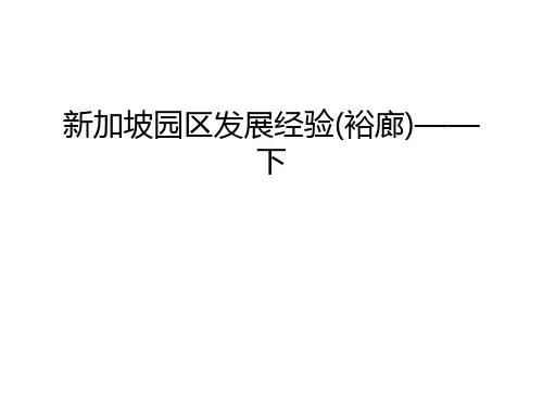 新加坡园区发展经验(裕廊)——下讲解学习