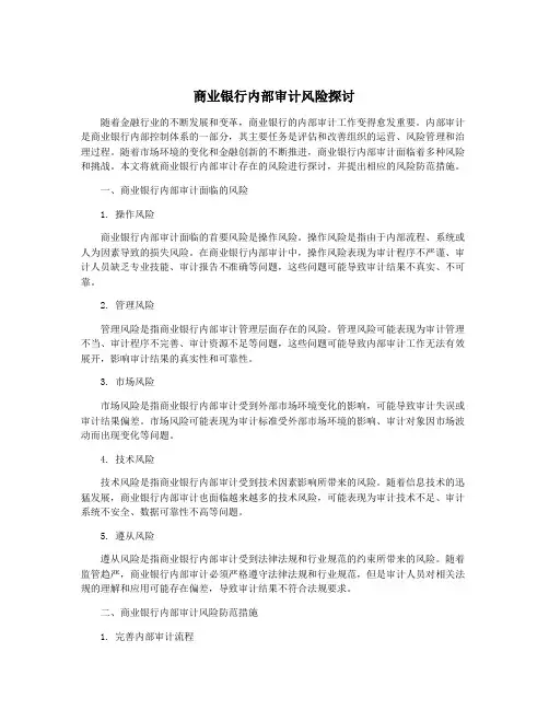 商业银行内部审计风险探讨