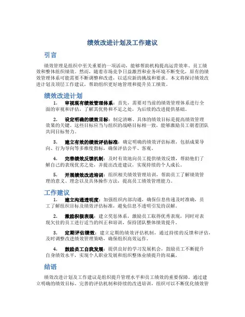 绩效改进计划及工作建议