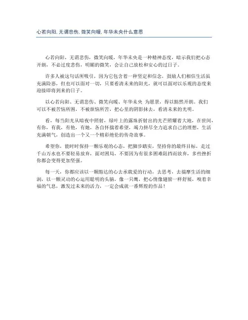 心若向阳,无谓悲伤,微笑向暖,年华未央什么意思