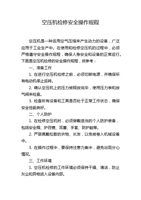空压机检修安全操作规程