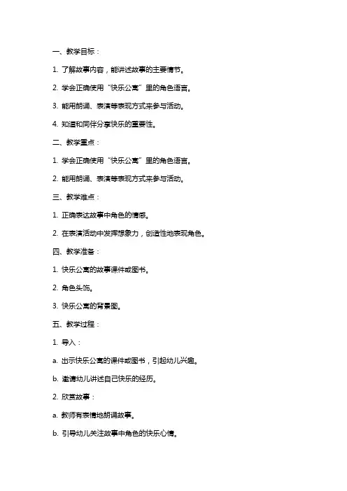 中班语言课《快乐公寓》教案