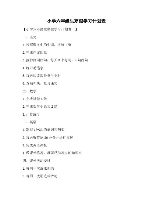 【学习计划范文】小学六年级生寒假学习计划表