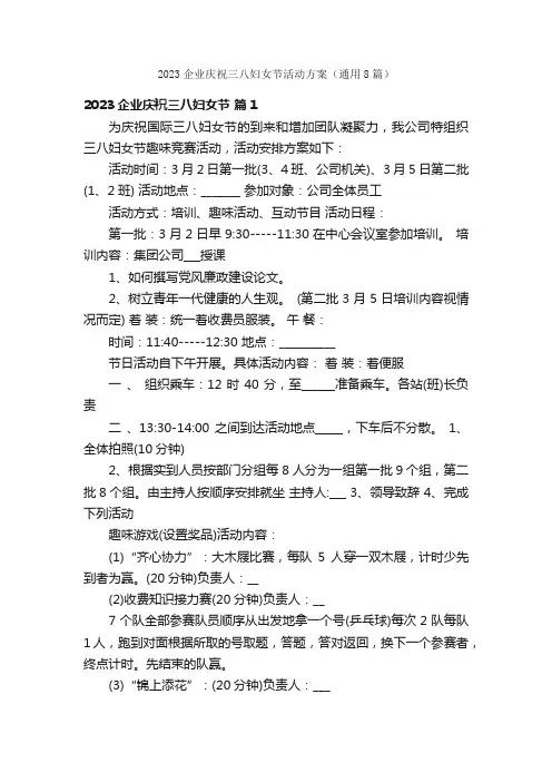 2023企业庆祝三八妇女节活动方案（通用8篇）