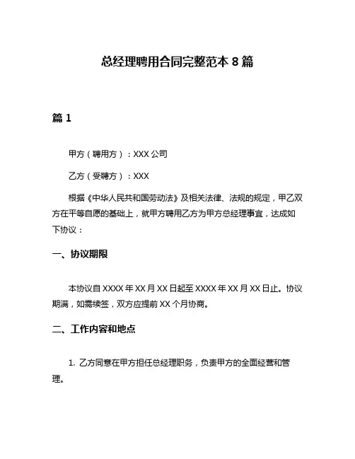 总经理聘用合同完整范本8篇
