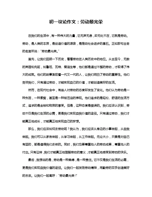 初一议论作文：劳动最光荣