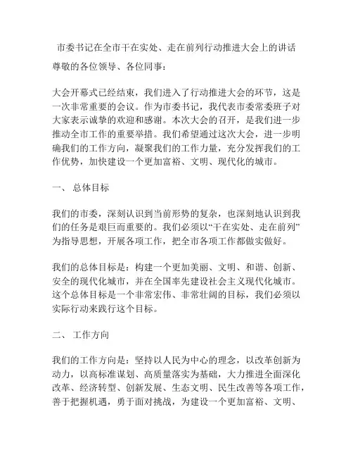 市委书记在全市干在实处、走在前列行动推进大会上的讲话