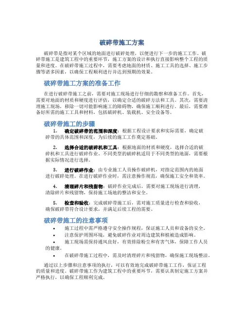 破碎带施工方案
