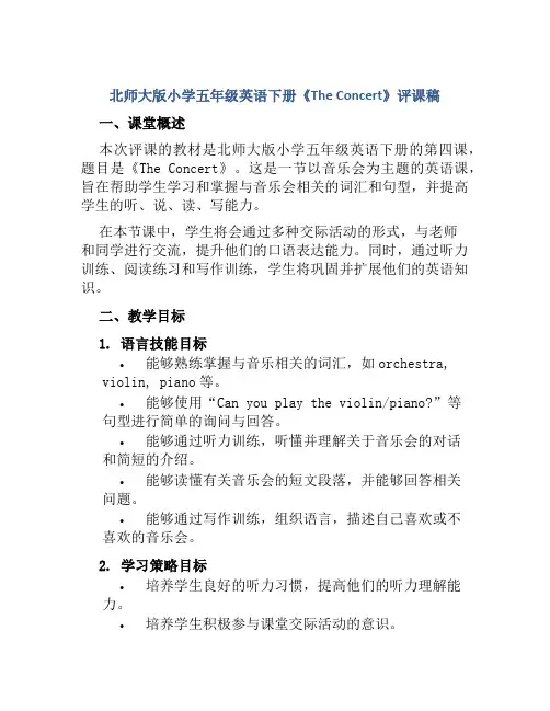 北师大版小学五年级英语下册《The Concert》评课稿