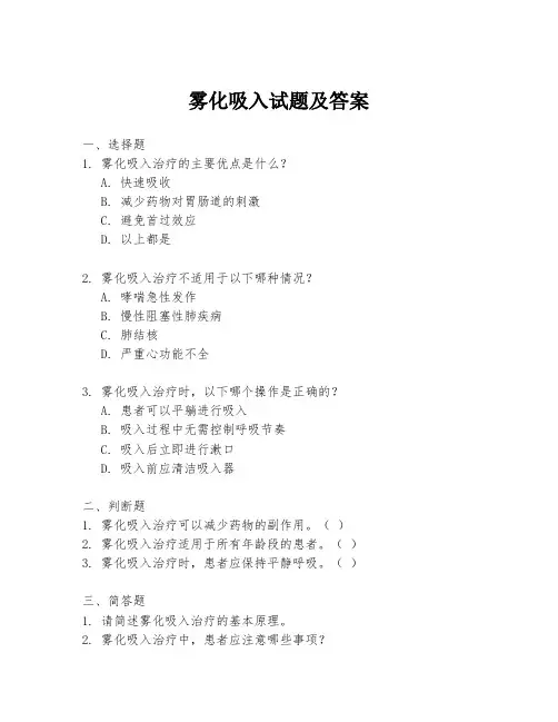 雾化吸入试题及答案