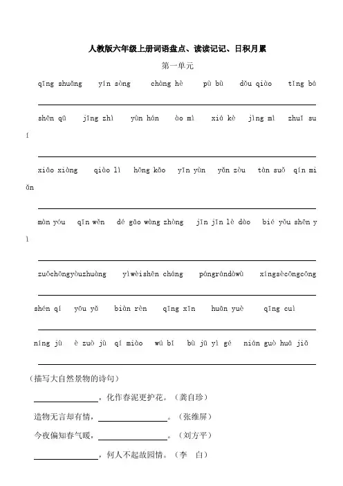 人教版六年级语文上册词语盘点、日积月累注音版