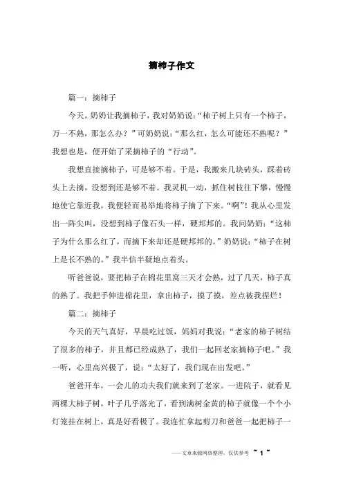 摘柿子作文