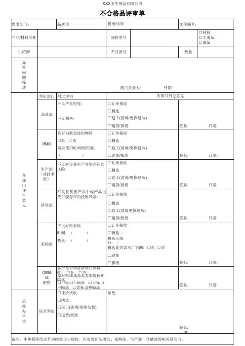 不合格评审单