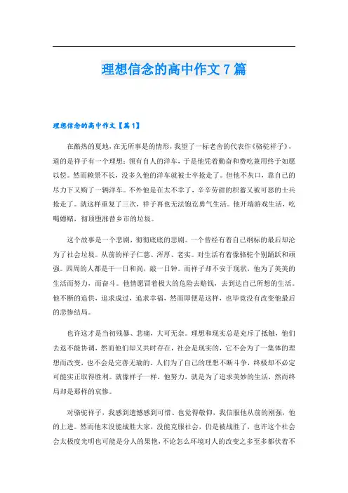 理想信念的高中作文7篇