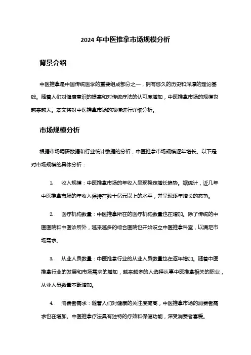 2024年中医推拿市场规模分析